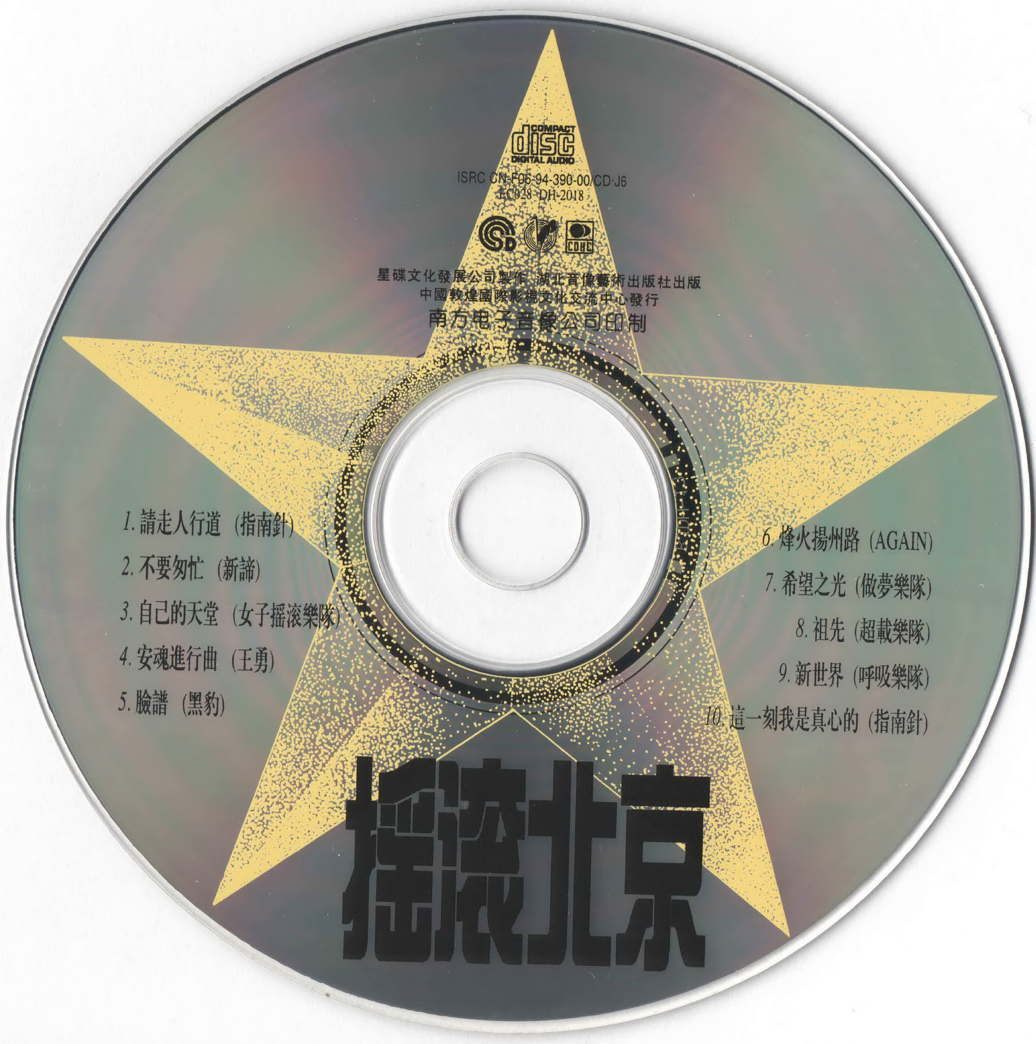 群星.1994 - 摇滚北京【星碟】【WAV+CUE】 - 大陆专集- 数字音乐